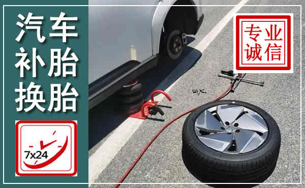 南陵汽车换轮胎,附近上门换轮胎电话