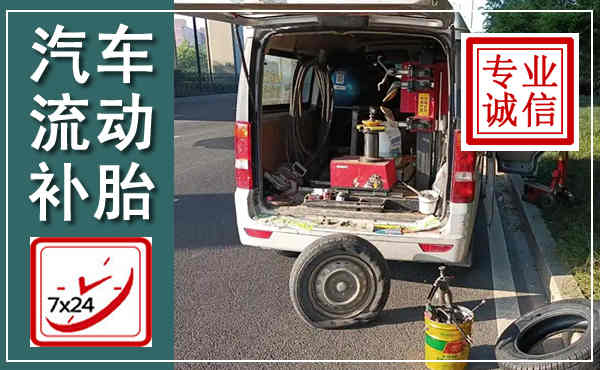 南陵汽车流动补胎,附近补胎电话