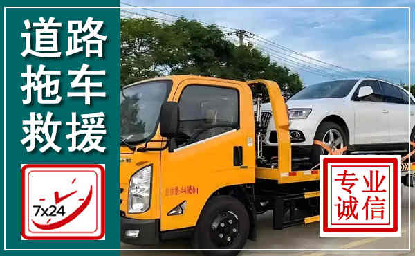 南陵拖车救援,汽车救援拖车电话