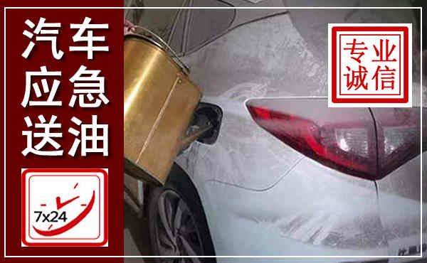 南陵汽车送油救援,附近上门送油电话
