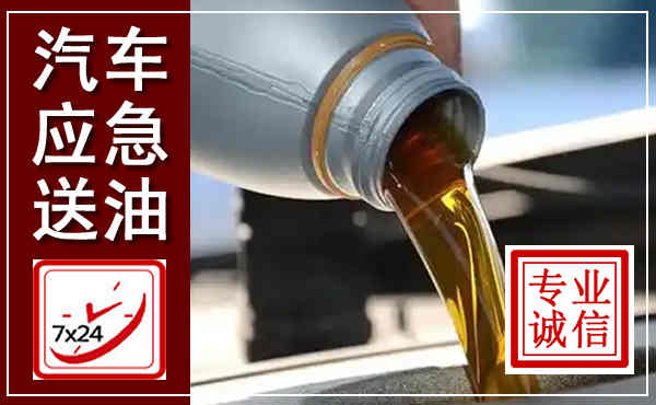 南陵汽车送燃油救援,附近上门送燃油电话