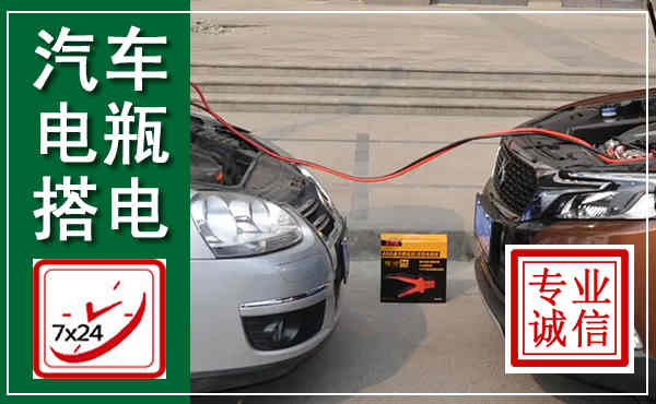 南陵汽车搭电,附近电瓶搭电救援电话