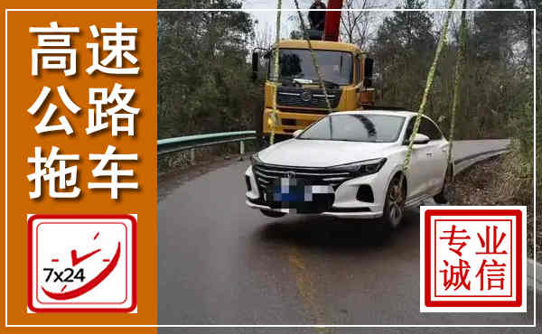 南陵高速公路拖车,附近高速公路拖车救援电话