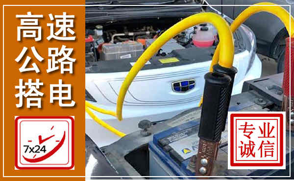 南陵高速公路汽车搭电,中途电瓶维修电话