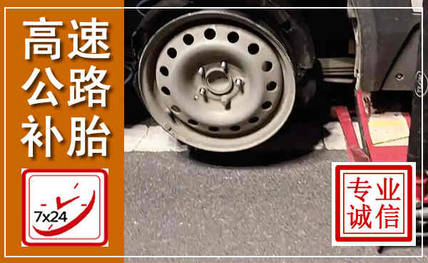 南陵高速公路流动补胎,汽车换轮胎电话