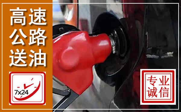 南陵高速公路汽车送油,汽车救援送油电话