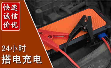 南陵汽车搭电场景与案例