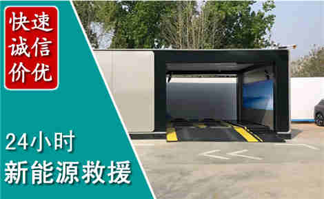 南陵新能源汽车救援场景与案例
